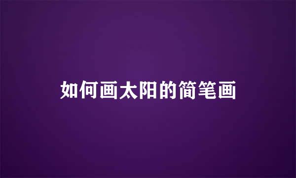 如何画太阳的简笔画