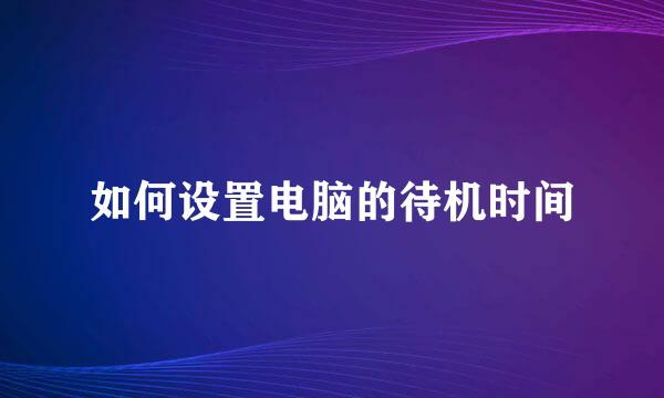 如何设置电脑的待机时间