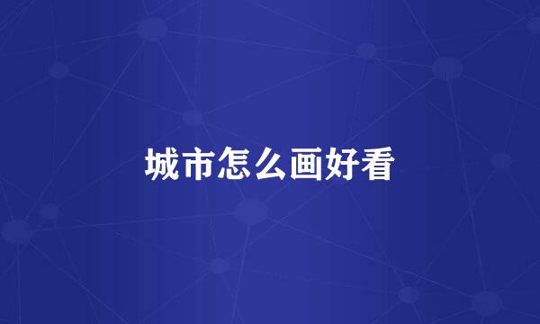 城市怎么画好看