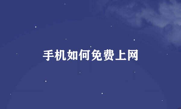 手机如何免费上网