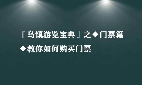 『乌镇游览宝典』之◆门票篇◆教你如何购买门票