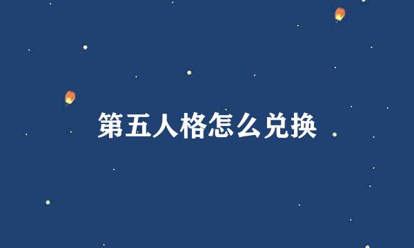第五人格怎么兑换
