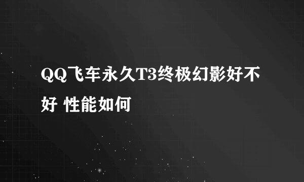 QQ飞车永久T3终极幻影好不好 性能如何