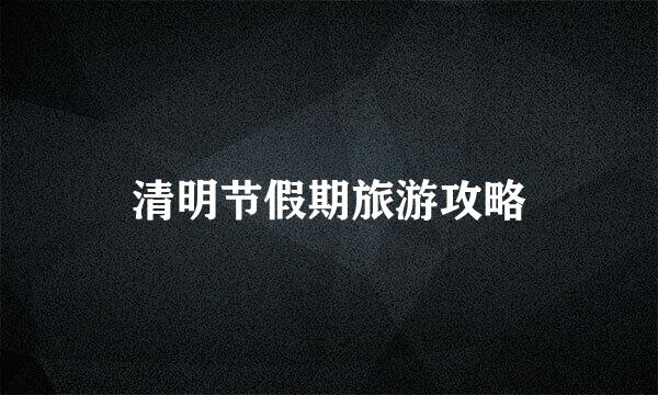 清明节假期旅游攻略