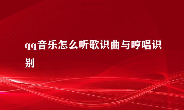 qq音乐怎么听歌识曲与哼唱识别