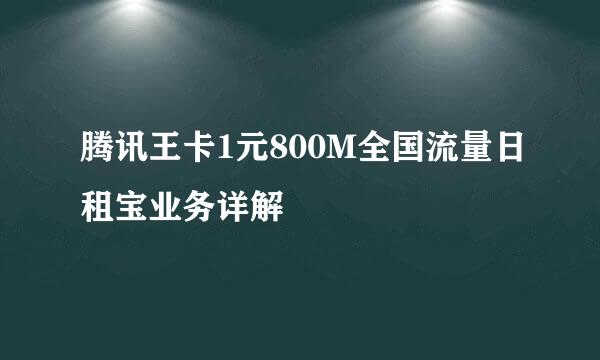 腾讯王卡1元800M全国流量日租宝业务详解