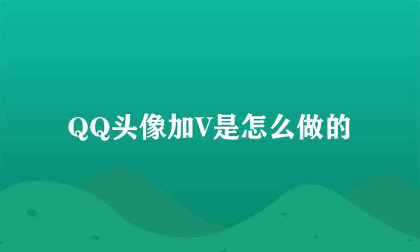 QQ头像加V是怎么做的