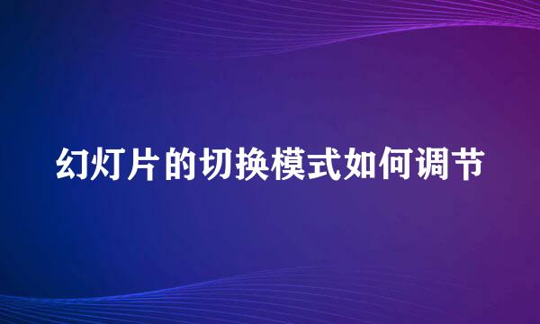 幻灯片的切换模式如何调节