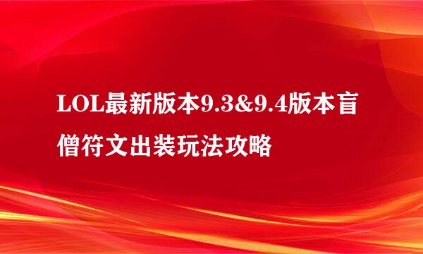 LOL最新版本9.3&9.4版本盲僧符文出装玩法攻略