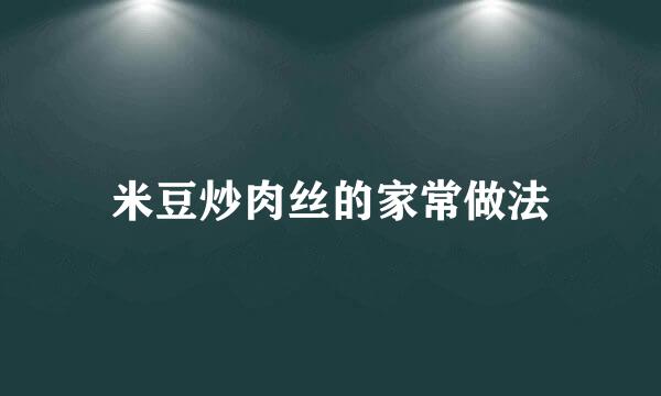 米豆炒肉丝的家常做法