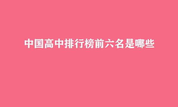 中国高中排行榜前六名是哪些