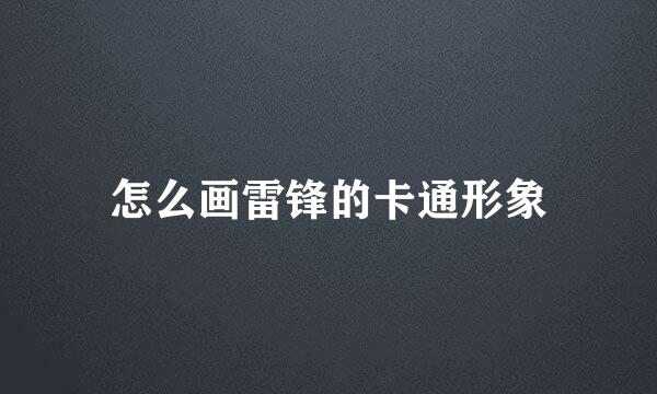 怎么画雷锋的卡通形象
