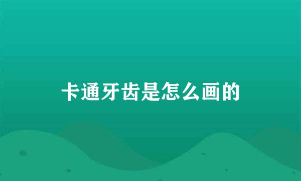 卡通牙齿是怎么画的