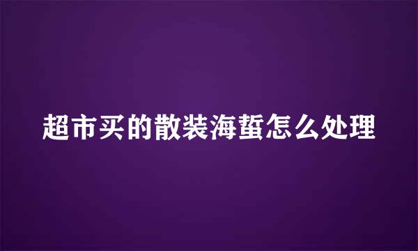 超市买的散装海蜇怎么处理