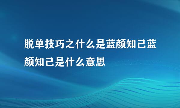 脱单技巧之什么是蓝颜知己蓝颜知己是什么意思
