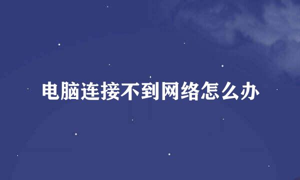 电脑连接不到网络怎么办