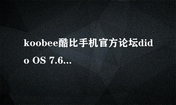 koobee酷比手机官方论坛dido OS 7.6系统解析