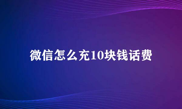 微信怎么充10块钱话费