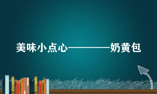 美味小点心————奶黄包