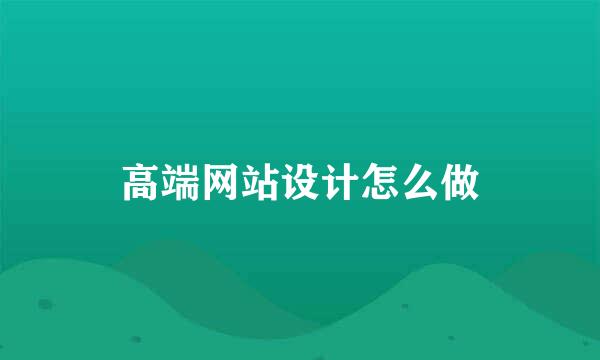 高端网站设计怎么做