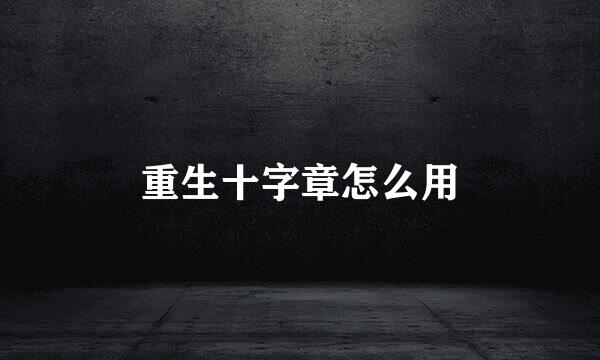 重生十字章怎么用