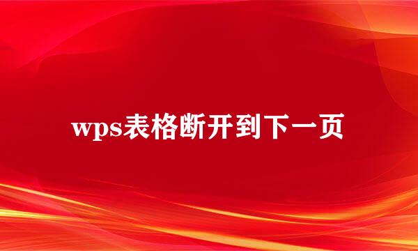 wps表格断开到下一页