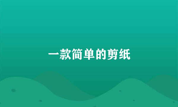 一款简单的剪纸