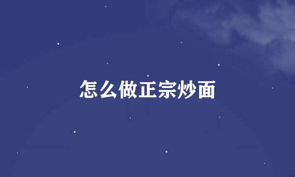 怎么做正宗炒面