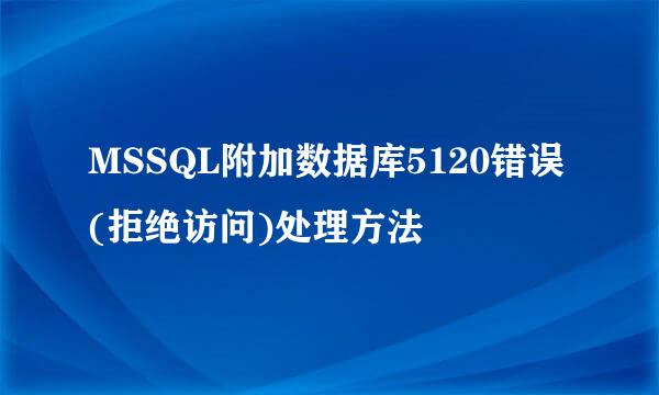 MSSQL附加数据库5120错误(拒绝访问)处理方法