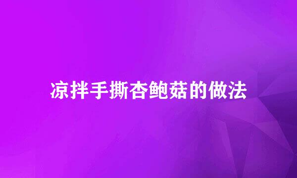 凉拌手撕杏鲍菇的做法