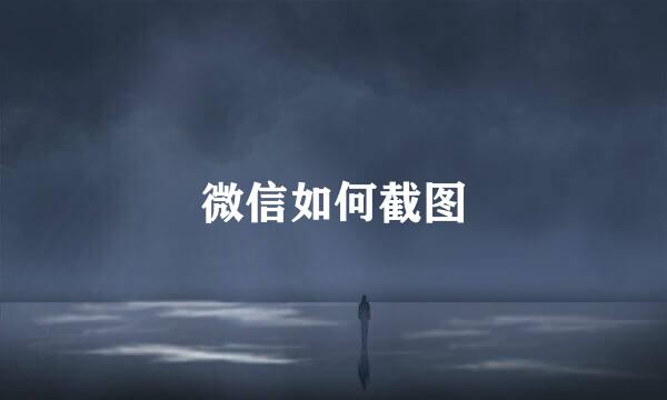 微信如何截图