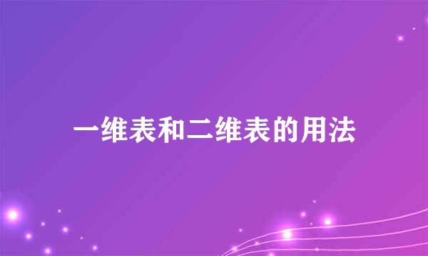 一维表和二维表的用法