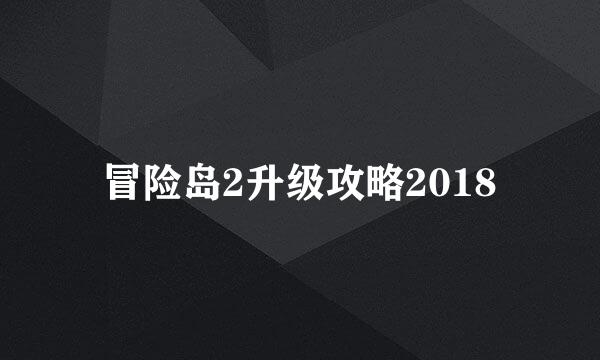 冒险岛2升级攻略2018