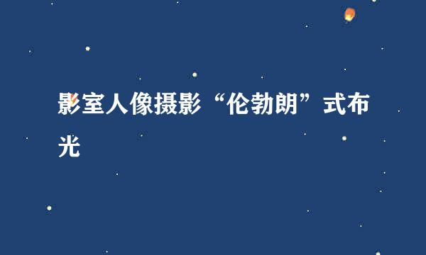 影室人像摄影“伦勃朗”式布光