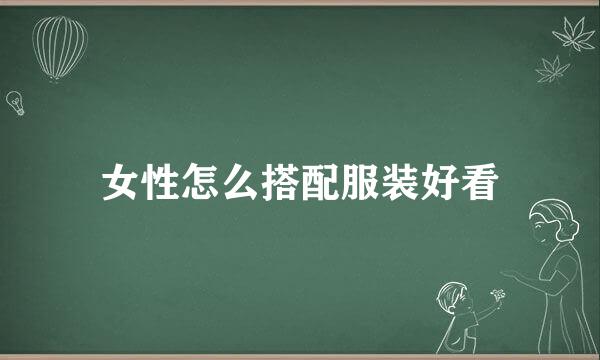 女性怎么搭配服装好看