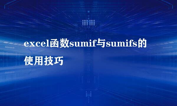excel函数sumif与sumifs的使用技巧