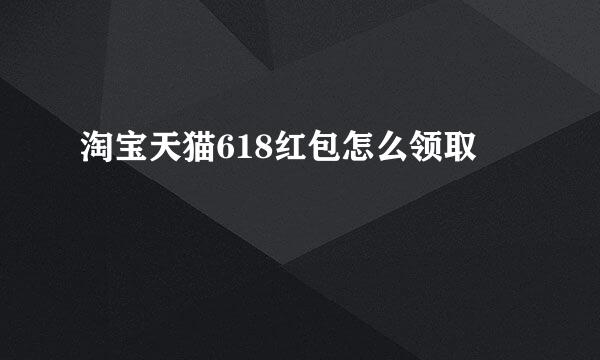 淘宝天猫618红包怎么领取