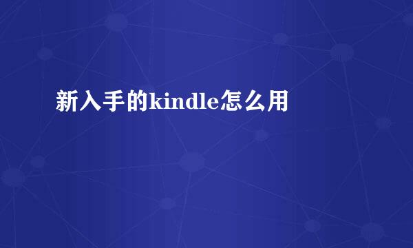 新入手的kindle怎么用