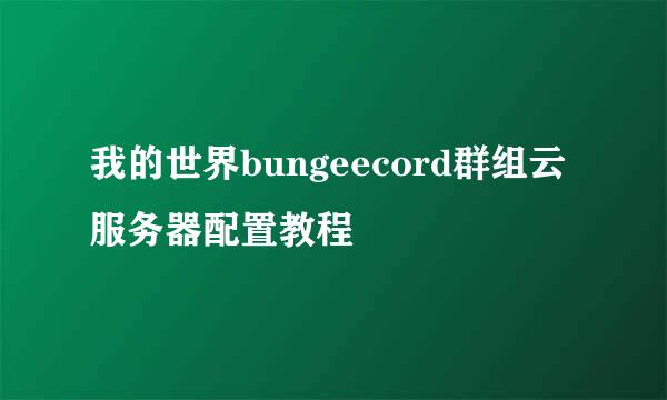 我的世界bungeecord群组云服务器配置教程