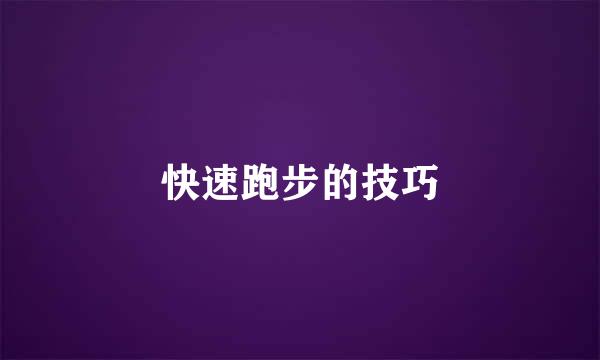快速跑步的技巧
