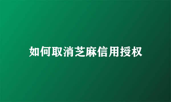 如何取消芝麻信用授权