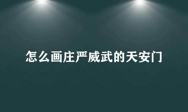 怎么画庄严威武的天安门