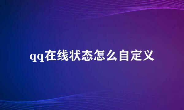 qq在线状态怎么自定义