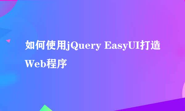 如何使用jQuery EasyUI打造Web程序