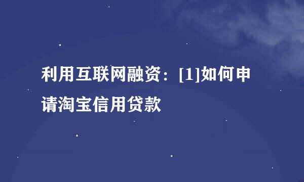 利用互联网融资：[1]如何申请淘宝信用贷款