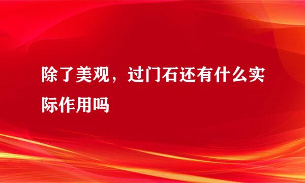 除了美观，过门石还有什么实际作用吗