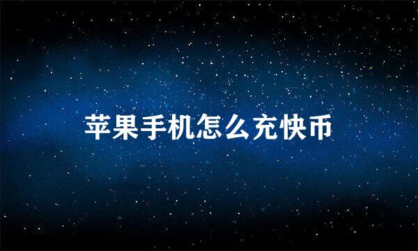 苹果手机怎么充快币