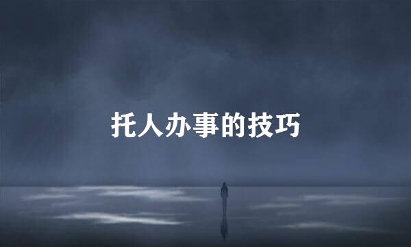 托人办事的技巧