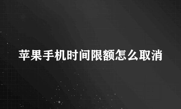 苹果手机时间限额怎么取消