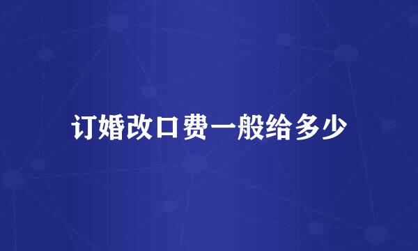 订婚改口费一般给多少
